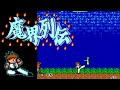【MkIII】魔界列伝【エンディングまで】