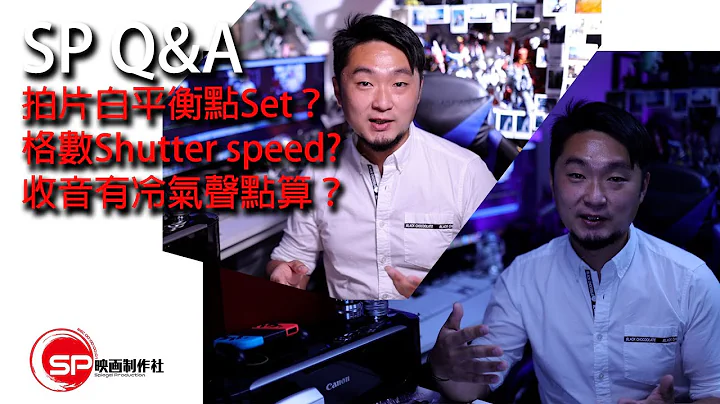 【SP Q&A EP 4】拍片白平衡點set？｜格數同Shutter speed ｜收音有冷氣聲點算？ ｜ #廣東話 #攝影 - 天天要聞