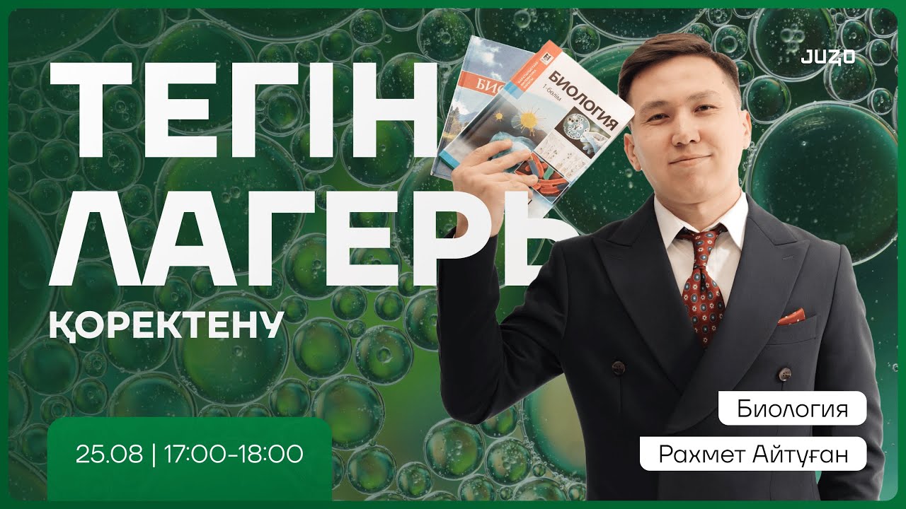 ТЕГІН ЛАГЕРЬ I АЙТУҒАН  АҒАЙ I БИОЛОГИЯ