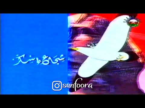 شجاع وسكر الخاتمة الأصلية تسجيل تلفزيون سلطنة عمان ١٩٩٨م