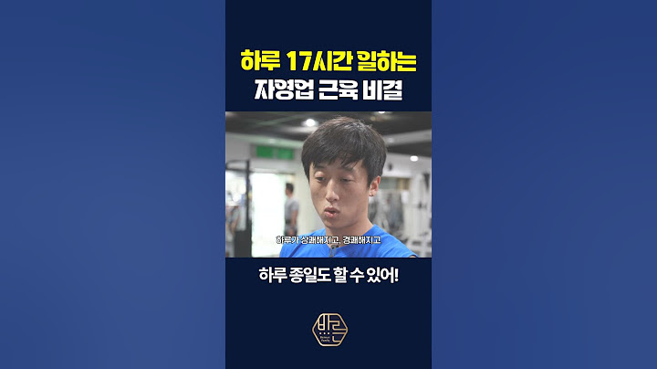 식당 일 17시간 버티는 자영업 근육