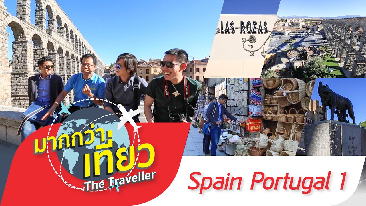 เที่ยวสเปน โปรตุเกส ตอนที่1 รายการมากกว่าเที่ยว The Traveller Spain Portugal【OFFICIAL】