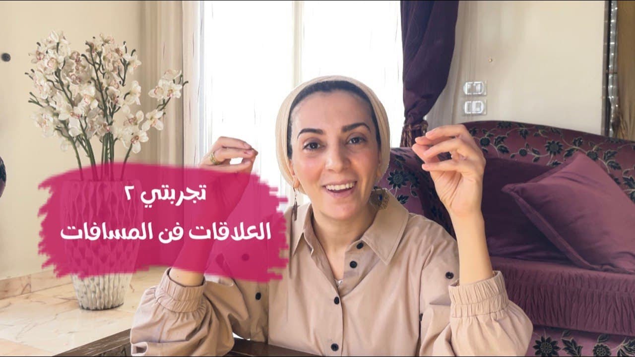 العلاقات فن المسافات