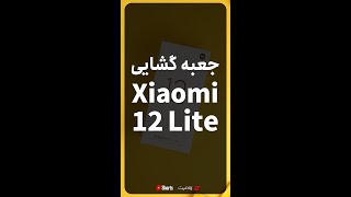 Xiaomi 12 Lite Unboxing | آنبا…