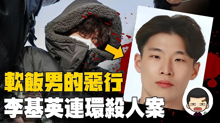 轟動韓國！90後軟飯男殺害5旬女友，殘害老司機，被害人或許更多？丨英大吉 - 天天要聞