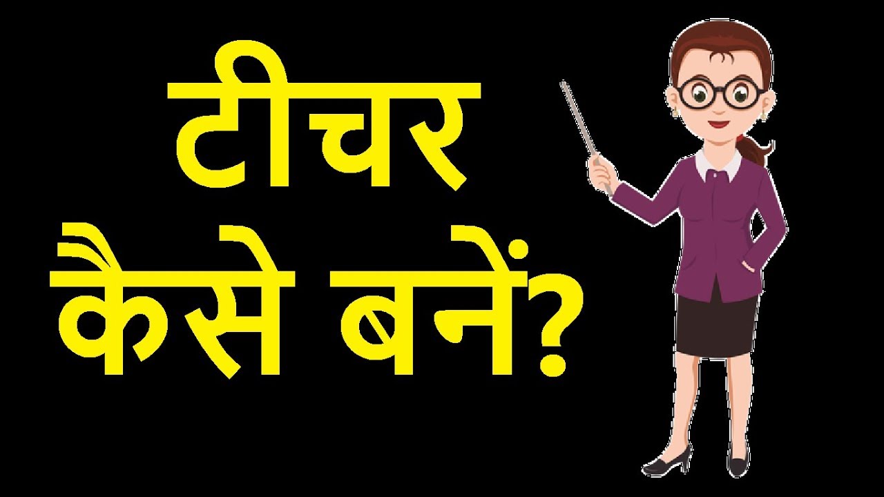 Teacher Kaise Bane How to a Teacher YouTube