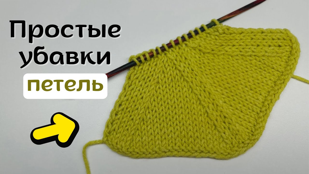 Простые убавки петель спицами. Идеально для новичков!