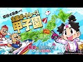 【告知】桃鉄ボートレース 水しぶきのお祭り騒ぎ 全国ボートレース甲子園in戸田