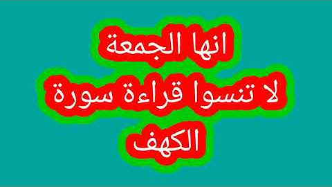 🌻❤انها الجمعة لا تنسوا قراءة سورة الكهف💚🌹