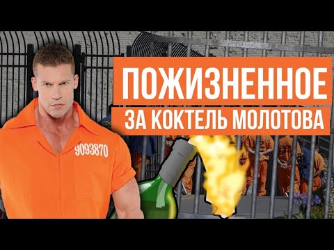 КОКТЕЙЛЬ МОЛОТОВА 💥 Пожизненный срок в США за коктейль СМЕРТИ
