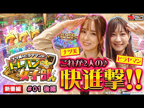 【快進撃が始まる!!】ナツ美&ヒラヤマンのトレハン女子部#01後編[ナツ美][ヒラヤマン][F.機動戦士ガンダムユニコーン][わんわんパラダイスV][パチンコ]