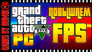 GTA 5 на ПК | Повышаем FPS на максимум | Настройки графики(Обновление 02.11.2015! Оптимальные настройки для 1гб! https://youtu.be/zkW69BDLrhk Настройки Графики для 3Гб - https://youtu.be/rz2EvaqkcC..., 2015-04-15T15:22:56.000Z)