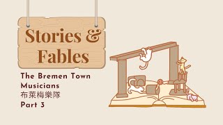 【ABC互動英語:20230303】短篇故事集:布萊梅樂隊 3