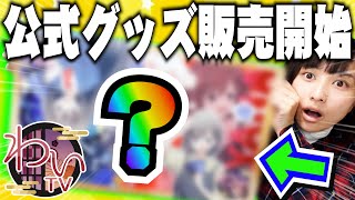 【公式グッズ】わいTV公式プレイマットを発売します！！【ポケカ・デュエマ・遊戯王】