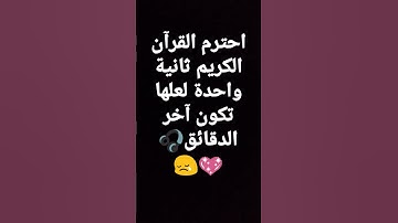 احترم القرآن الكريم ثانية واحدة لعلها تكون آخر الدقائق😢😢😢💖💖💖🎧🎧🎧استمع