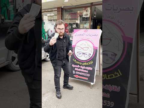 3 بس سعر النضارات يلي لح تحمي عيونك