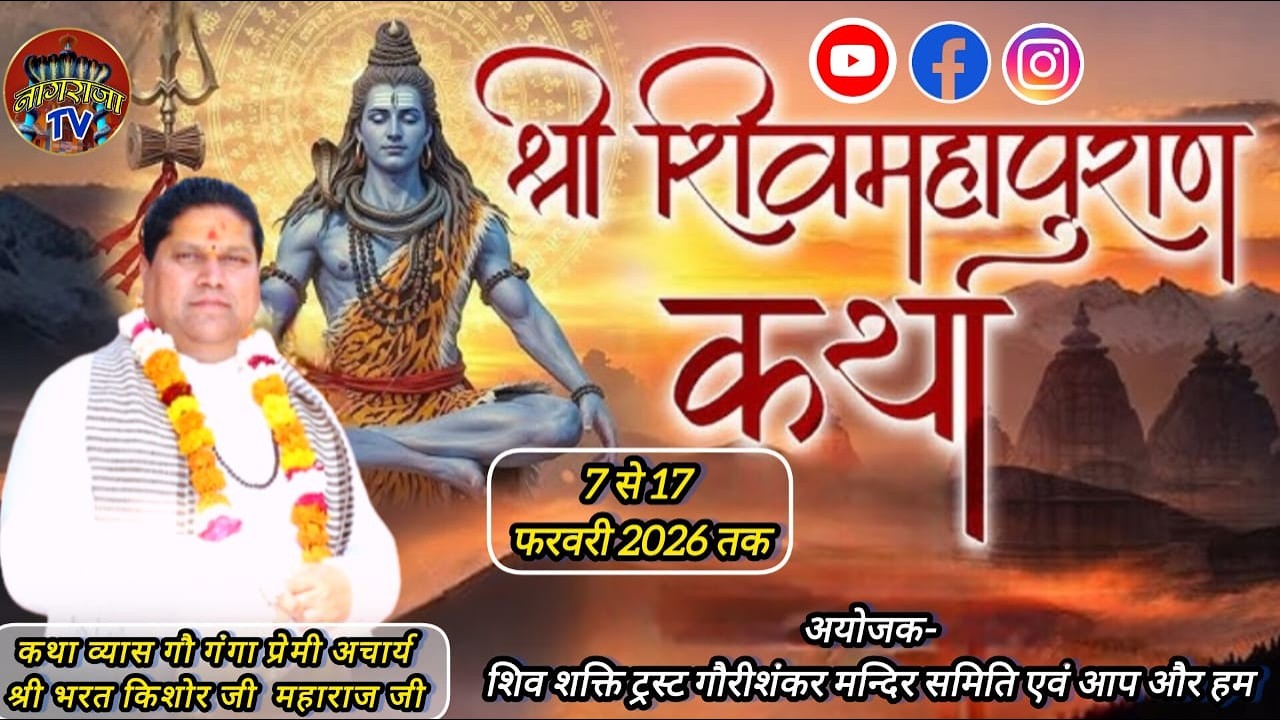 🔴Live Day 3 श्री शिव महापुराण  कथा  |  Acharya bharat kishor ji mahara  ||  nagraja tv