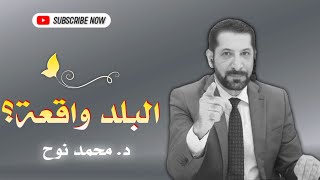 التلوث و الشكّ بين الطرفين | همك همي محمد نوح الخميس 07/9