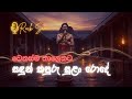 Sadun Kapuru Sulan Rode (සදුන් කපුරු සුළං රොදේ) | Chill EDM By Rock Sona #edm #music #cover #remix