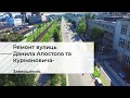 Реконструкція вулиць Данила Апостола та Курмановича. Завершення