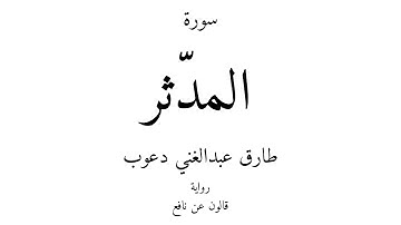74 - القرآن الكريم - سورة المدّثر - طارق عبدالغني دعوب