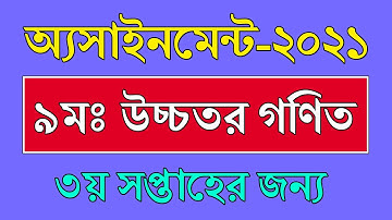 Higher Math Assignment Solution Class 9 | উচ্চতর গণিত | Higher Math Assignment Answer Class 9