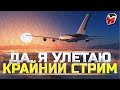 Я УЛЕТАЮ - КРАЙНИЙ СТРИМ ТУЧИ - ВАЖНАЯ ИНФА - WOT ТУЧМЕН