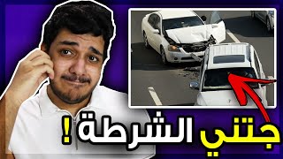 اول حادث سويته في حياتي بدون ما اقول لأحد..!!  ( جتني الشرطة ! )