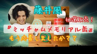藤井風　ミッチャムメモリアル缶　抽選販売品　未開封　ヘンレコ歯ブラシおまけ付き ミッチャムメモリアル缶抽選販売の私的メモリアル｜Senpu-ki