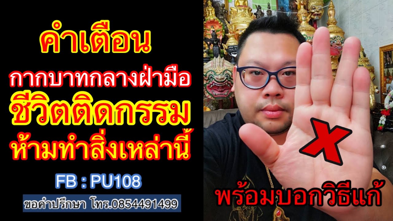 อ.เอก เล่าเรื่อง EP.234. คำเตือน เส้นกากบาทกลางฝ่ามือ ชีวิตติดกรรม ห้ามทำสิ่งนี้