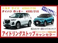 TOYOTA　ライズ　DAIHATSU　ロッキー　アイドリングストップキャンセラー Plains system