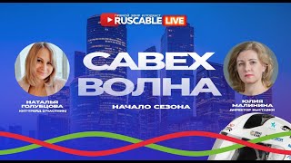 RusCable Live - Настраиваемся на Cabex-волну! Начало кабельного сезона. #Cabex и Кит-Трейд. 15.03.24