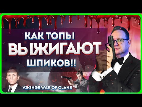 Видео: КАК ТОПЫ ВЫЖИГАЮТ ШПИКОВ| Vikings: War of clans| Master Viking|