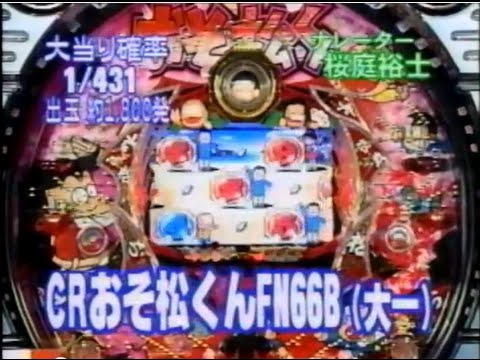 ＣＲおそ松くん CRおそ松くん AMA パチンコ スペック 予告 初打ち 打ち方 期待値