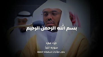 سورة النبا | بدون مؤثرات صوتيه لتسهيل الحفظ | بصوت الشيخ ياسر الدوسري 