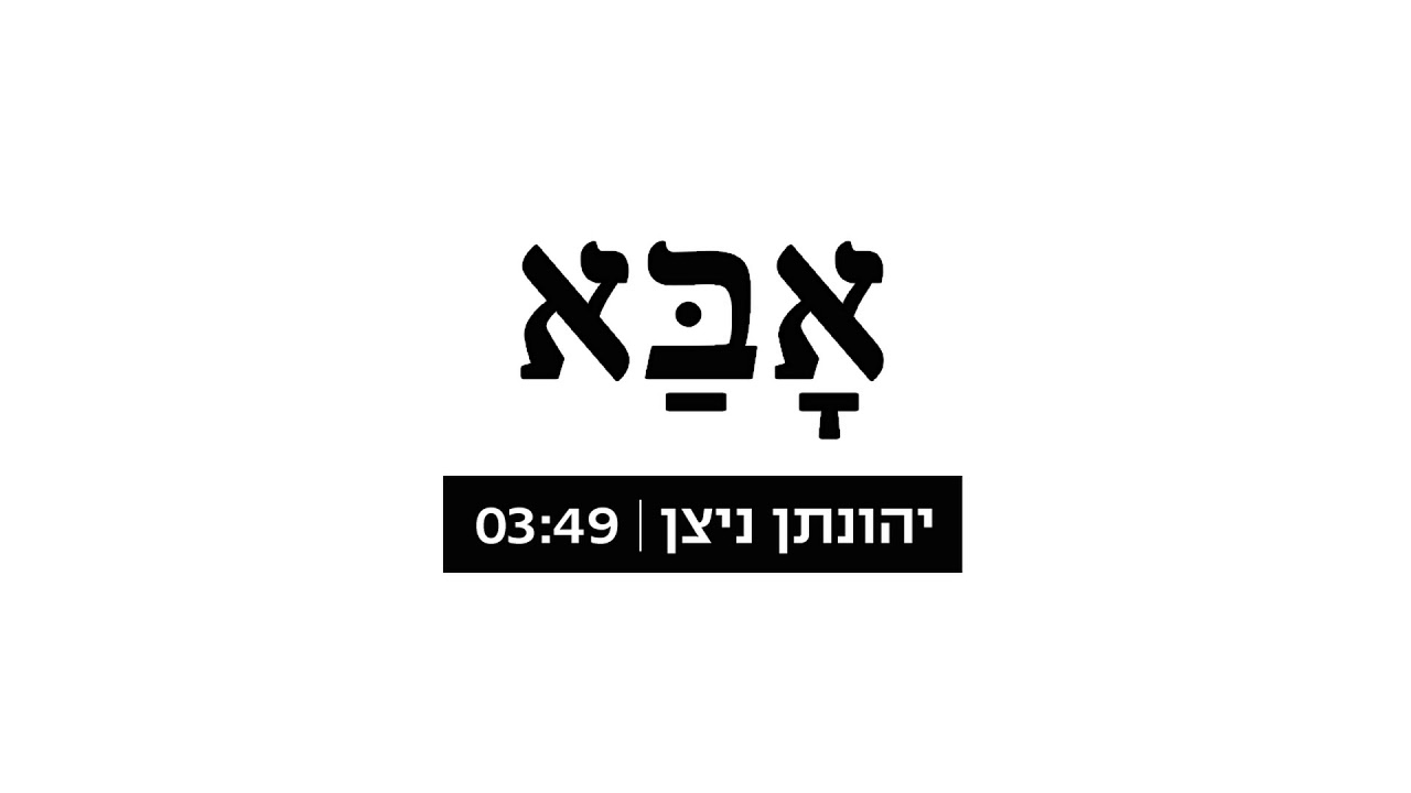 ״ אבא ״
