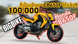 🔥 BigBikeเข้าใหม่ 🔥 Honda CB650F 2015  100,000 ก็เป็นเจ้าของได้แล้ววันนี้‼️ #bike #bigbike #honda