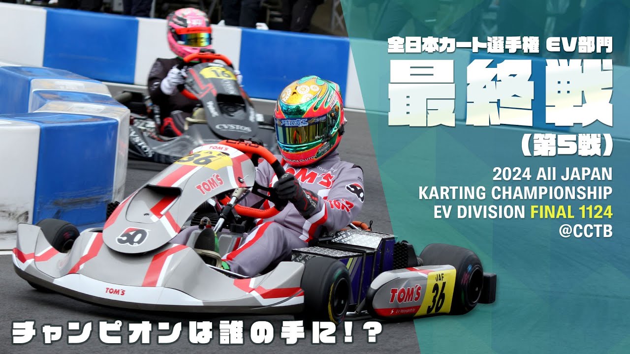 全日本カート選手権EV部門 最終戦 2024 All Japan Karting