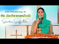 ఈ సాయంకాలమున | Andhra Christian Song 53 - Ee Saayaam | @SukeerthanaSamuelNakka  #BibleMission