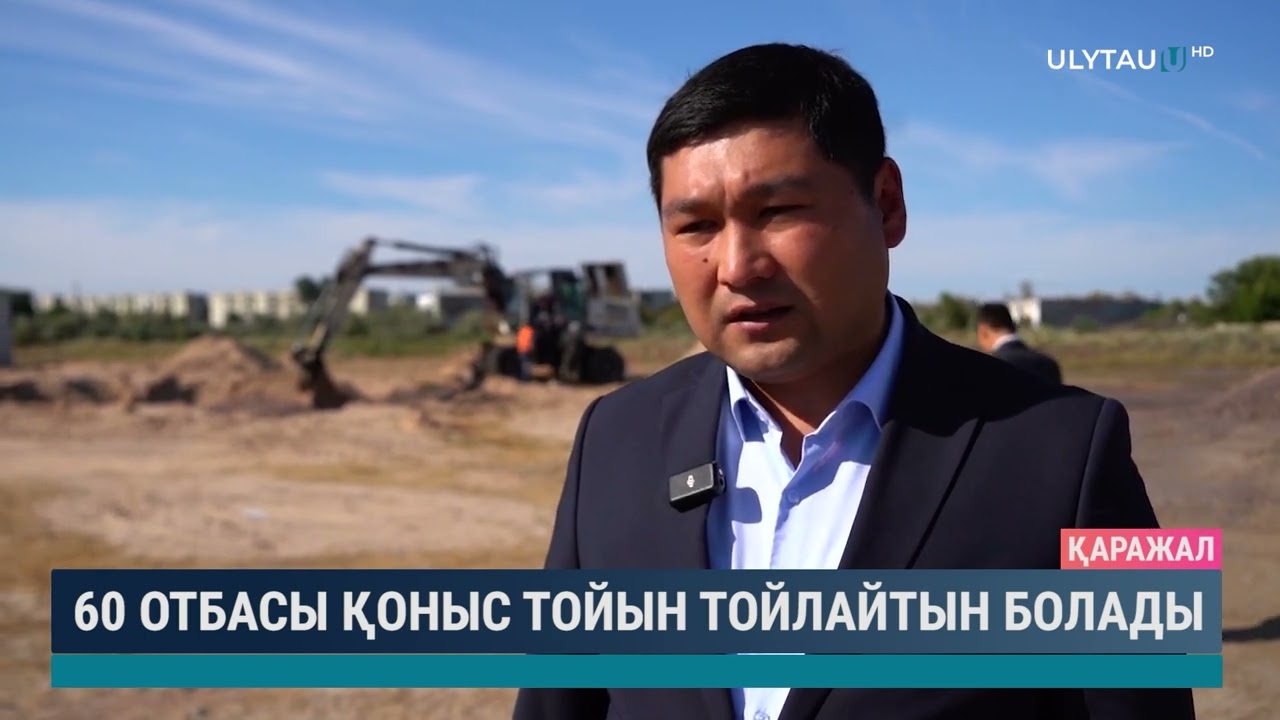 60 отбасы қоныс тойын тойлайтын болады