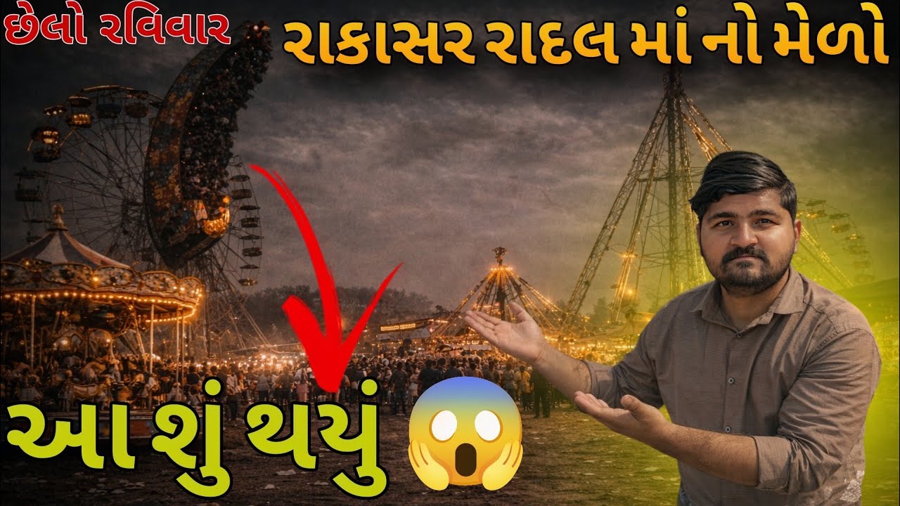 રાકાસર રાદલ માં નો મેળો આમળા || melo radal ma no || આ શું થઈ ગયું મેળા મા 😱
