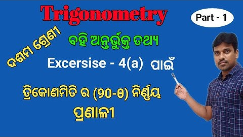 Trigonometry 10th Class || 10th class Trigonometry Formula Part -1 || Formula for Excersise 4(a)