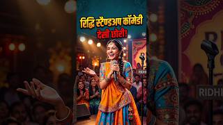 Ridhi की मजेदार Stand-up Comedy में मिलेगा देसी अंदाज़, मजेदार पंच और भरपूर हँसी 😂🤣#shorts #sorts
