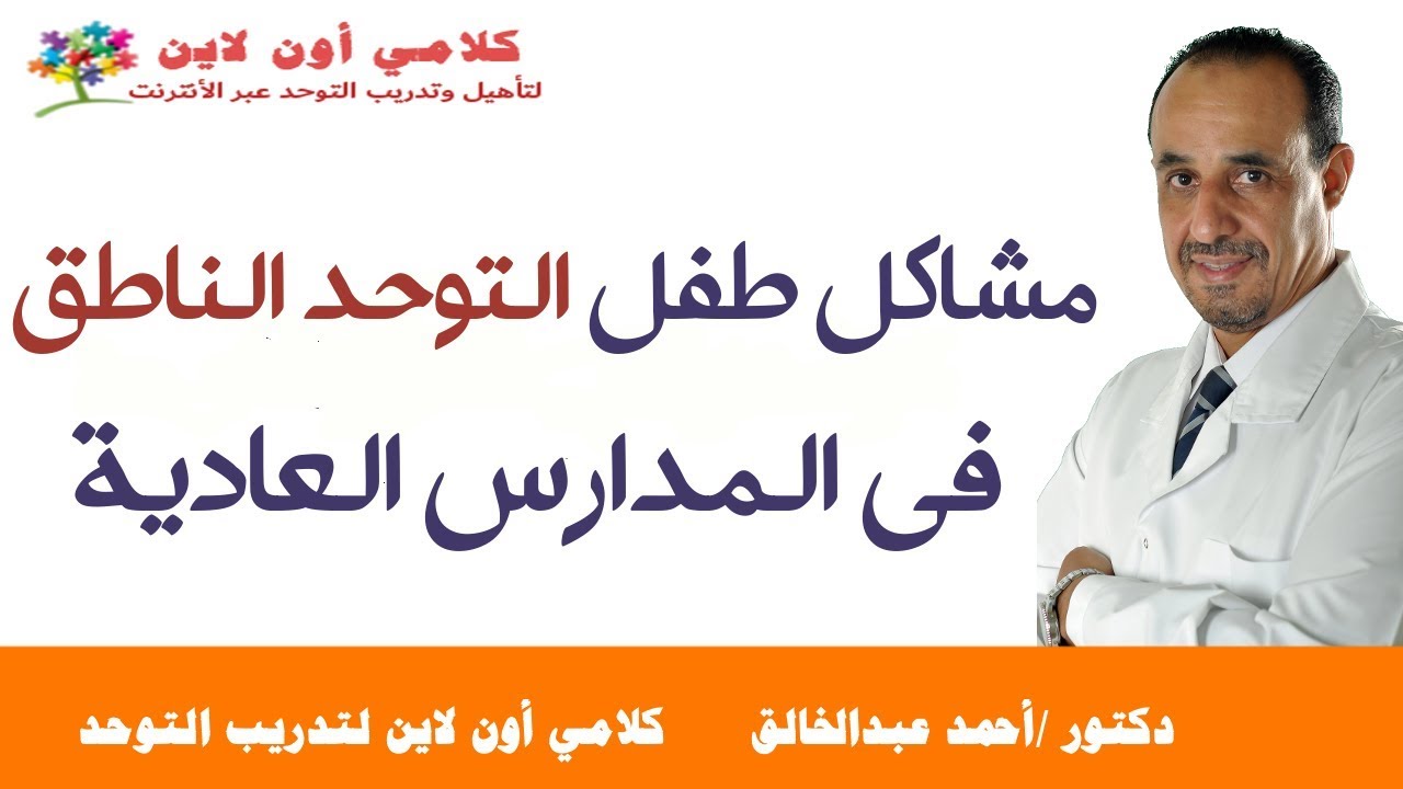 مشاكل طفل التوحد الناطق في المدارس العاديه