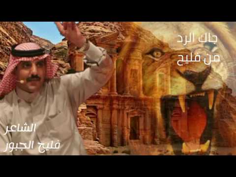 رد الشاعر فليح الجبور على من اساء للاردن والملك عبدالله الثاني