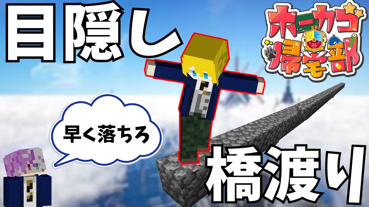 【マインクラフト】指示だけで橋渡ったらｗｗ無理ゲーすぎたｗｗ【ホーカゴ帰宅部】【特進科】