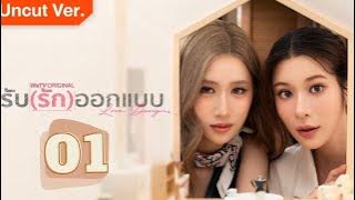 Love Design Episode 1 FULL | ENG SUB | ( รับ (รัก) ออกแบบ) GL Series (2025)
