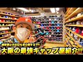 【スニーカー・NEW ERA】史上初公開!! 超レアなニューエラとスニーカー買うなら絶対このお店や!!