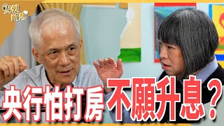 經濟特效藥變成保健品 壓低台幣救出口 代價是全民購買力 ft.台大經濟系退休教授 / 前央行理事 吳聰敏 | 斐姨所思【阿姨想知道】 EP141