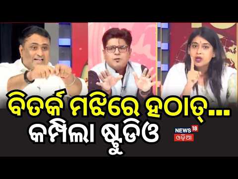 ବିତର୍କ ମଝିରେ ହଠାତ୍ କମ୍ପିଲା ଷ୍ଟୁଡିଓ |  Prabhat Biswal Join BJP | CM Mohan Majhi | BJP VS BJD